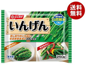【冷凍商品】ニッスイ いんげん 250g×12袋入｜ 送料無料 冷凍食品 惣菜 冷凍野菜 いんげん