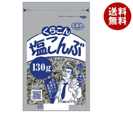 くらこん 塩こんぶ 130g×10袋入｜ 送料無料 昆布 乾物 袋 ふりかけ