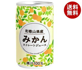 長野興農 和歌山県産みかんジュース 160g缶×20本入｜ 送料無料 果実飲料 くだもの フルーツ ストレート 果汁100