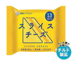 【チルド(冷蔵)商品】雪印メグミルク スライスチーズ (13枚入り) 182g×12袋入｜ 送料無料 チルド商品 チーズ 乳製品