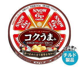 【チルド(冷蔵)商品】雪印メグミルク 6Pチーズ コクとうまみ 90g×12個入｜ 送料無料 チルド商品 チーズ 乳製品