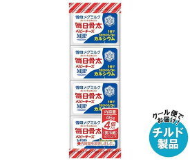 【チルド(冷蔵)商品】雪印メグミルク 毎日骨太 ベビーチーズ 46g(4個)×15個入×(2ケース)｜ 送料無料 チルド商品 チーズ 乳製品