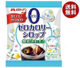 メロディアン ゼロカロリーシロップ15P (4.5ml×15個)×20袋入×(2ケース)｜ 送料無料 シュガー 砂糖 シロップ カロリーゼロ ガムシロップ