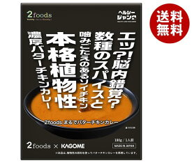 カゴメ 2foods まるでバターチキンカレー 180g×5個入｜ 送料無料 カレー レトルト スパイス レトルトカレー