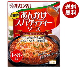 オリエンタル あんかけスパゲッティソース トマト味 150g×30個入×(2ケース)｜ 送料無料 一般食品 パスタソース