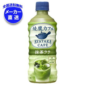 【全国送料無料・メーカー直送品・代引不可】コカコーラ 綾鷹カフェ 抹茶ラテ 440mlペットボトル×24本入｜ 抹茶 ラテ 綾鷹