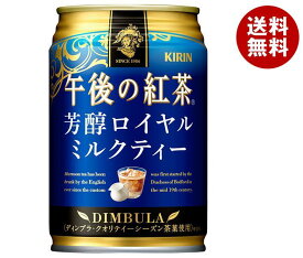 キリン 午後の紅茶 芳醇ロイヤルミルクティー 280g缶×24本入｜ 送料無料 午後ティー ロイヤルミルクティー