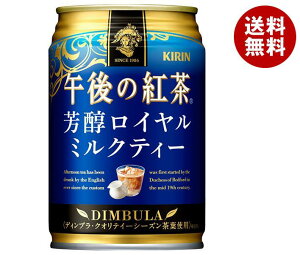 キリン 午後の紅茶 芳醇ロイヤルミルクティー 280g缶×24本入×(2ケース)| 送料無料 午後ティー ロイヤルミルクティー