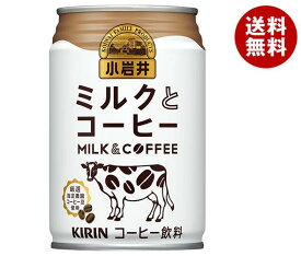 キリン 小岩井 ミルクとコーヒー 280g缶×24本入×(2ケース)｜ 送料無料 コーヒー 珈琲 缶