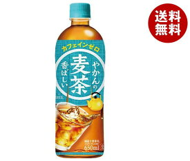 コカコーラ やかんの麦茶 from 爽健美茶 650mlペットボトル×24本入｜ 送料無料 麦茶 ペットボトル カフェインレス カフェインゼロ