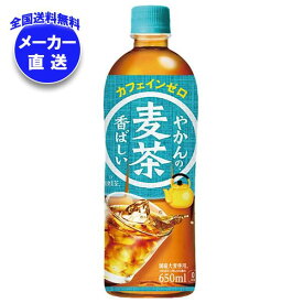 【全国送料無料・メーカー直送品・代引不可】コカコーラ やかんの麦茶 from 爽健美茶 650mlペットボトル×24本入｜ 麦茶 PET カフェインレス カフェインゼロ