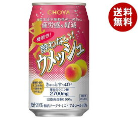 チョーヤ梅酒 機能性 酔わないウメッシュ【機能性表示食品】 350ml缶×24本入｜ 送料無料 ジュース 果汁 ノンアルコール 飲み会