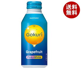 サントリー Gokuri(ゴクリ) グレープフルーツ 400gボトル缶×24本入×(2ケース)｜ 送料無料 果汁 グレープフルーツ