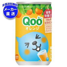 【全国送料無料・メーカー直送品・代引不可】コカコーラ ミニッツメイド Qoo(クー) オレンジ 160g缶×30本入｜ オレンジジュース 果実飲料 オレンジ 缶