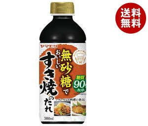 ヤマモリ 無砂糖でおいしい すき焼きのたれ 500mlペットボトル×15本入| 送料無料 調味料 PET すきやき すき焼き