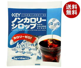 キーコーヒー ノンカロリーシロップポーション 4.5g×16個×20袋入｜ 送料無料 カロリーゼロ シロップ 珈琲 紅茶