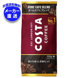 【全国送料無料・メーカー直送品・代引不可】コカコーラ コスタコーヒーホームカフェブレンド(粉) 150g×6本入｜ コーヒー 珈琲 ブラック 無糖