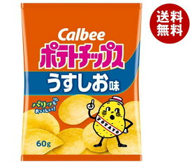 【送料無料・メーカー/問屋直送品・代引不可】カルビー ポテトチップス うすしお味 60g×12袋入｜ お菓子 スナック菓子 Calbee 塩