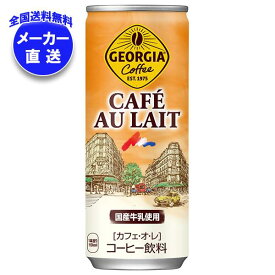 【全国送料無料・メーカー直送品・代引不可】コカコーラ ジョージア カフェ・オ・レ 250g缶×30本入×(2ケース)｜ 珈琲 缶コーヒー カフェオレ コーヒー 缶