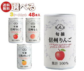 アルプス 果汁100％ジュース 選べる3ケースセット 160g缶×48(16×3)本入｜ 送料無料 果汁100 ジュース ぶどうジュース りんごジュース