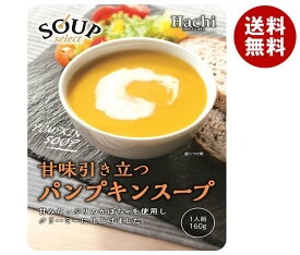 ハチ食品 スープセレクト パンプキンスープ 160g×20袋入｜ 送料無料 一般食品 レトルト スープ かぼちゃ