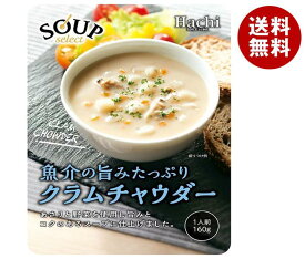 ハチ食品 スープセレクト クラムチャウダー 160g×20袋入｜ 送料無料 一般食品 レトルト スープ クラムチャウダー