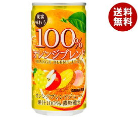 サンガリア 果実味わう100% オレンジブレンドジュース 190g缶×30本入｜ 送料無料 果汁100％ オレンジ 果実飲料 ミックス