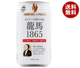 日本ビール 龍馬1865 350ml缶×24本入｜ 送料無料 ノンアルコールビール 龍馬 ノンアル ノンアルコール 炭酸