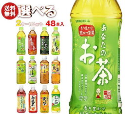 サンガリア お茶シリーズ 選べる2ケースセット 500ml・600mlペットボトル×48(24×2)本入｜お茶 あなたのお茶 すばらしいお茶 烏龍茶 麦茶 抹茶 ほうじ ルイボステイー 48本 箱買い まとめ買い ケース