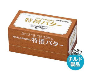 【チルド(冷蔵)商品】カルピス 特選バター 食塩不使用 450g×3箱入｜ 送料無料 チルド バター 乳製品 食塩無添加