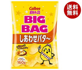 カルビー BIG BAG ポテトチップス しあわせバタ～ 160g×12袋入｜ 送料無料 お菓子 スナック菓子 ポテチ バター ビッグ