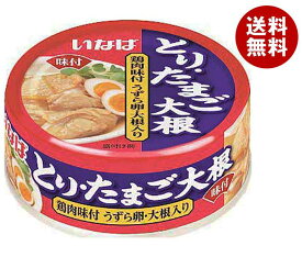 いなば食品 とり・たまご大根 75g×24個入｜ 送料無料 缶詰 缶 鶏肉味付 卵