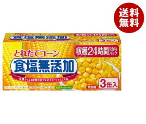 いなば食品 とれたてコーン食塩無添加 180g×3缶×8個入×(2ケース)| 送料無料 スイートコーン 缶