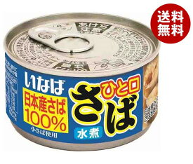 いなば食品 ひと口さば 水煮 115g×24個入｜ 送料無料 一般食品 缶詰 サバ さば 日本産さば100％