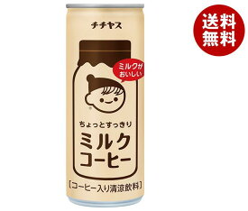伊藤園 チチヤス ちょっとすっきりミルクコーヒー 250g缶×30本入×(2ケース)｜ 送料無料 コーヒー 珈琲 缶コーヒー ミルクコーヒー