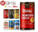 アサヒ飲料 WONDA(ワンダ) 選べる3ケースセット 185g缶×90(30×3)本入｜ワンダモーニングショット ブラック 金の微糖 特製カフェオレ コーヒー 箱買い まとめ買い ケース