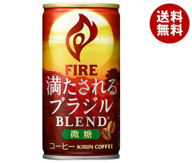 キリン FIRE(ファイア) 満たされる ブラジルブレンド 微糖 185g缶×30本入｜ 送料無料 缶コーヒー ミニ缶 ケース販売