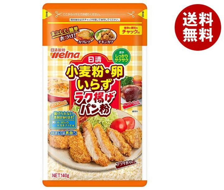 日清ウェルナ 日清 小麦粉・卵いらず ラク揚げ パン粉 チャック付 140g×20袋入| 送料無料 パン粉 揚げ物 フライ 粉 料理 MISONOYA 日清 小麦粉・卵いらずラク揚げパン粉 チャック付 140g×5個