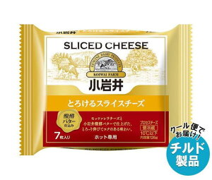 【チルド(冷蔵)商品】小岩井乳業 とろけるスライスチーズ 126g(7枚入り)×12袋入｜ 送料無料 チルド商品 チーズ 乳製品