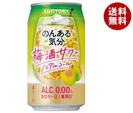 サントリー のんある気分 梅酒サワー ノンアルコール 350ml缶×24本入×(2ケース)｜ 送料無料 カクテルテイスト 妊婦 授乳中 運転 ノンアルコール