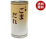 エムアイフードスタイル 二幸 ごまだれ 190g缶×6本入×(2ケース)｜ 送料無料 一般食品 調味料 缶