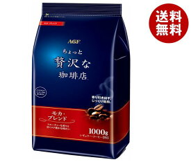 AGF ちょっと贅沢な珈琲店 レギュラー・コーヒー モカ・ブレンド 1000g袋×9袋入｜ 送料無料 レギュラーコーヒー agf コーヒー 珈琲