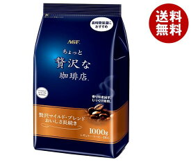 AGF ちょっと贅沢な珈琲店 レギュラーコーヒー 贅沢マイルドブレンド おいしさ長続き 1000g×9袋入｜ 送料無料 コーヒー 珈琲 インスタントコーヒー 無糖