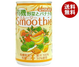 光食品 有機野菜とバナナのスムージー 160g缶×30本入｜ 送料無料 スムージー バナナ 野菜ジュース 野菜 オーガニック 有機野菜