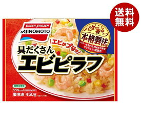 【冷凍商品】味の素 具だくさんエビピラフ 450g×15袋入｜ 送料無料 冷凍食品 送料無料 ピラフ