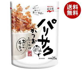 永谷園 パリサク かつおふりかけおかかチーズ味 25.0g×8袋入｜ 送料無料 一般食品 調味料 ふりかけ かつお チーズ