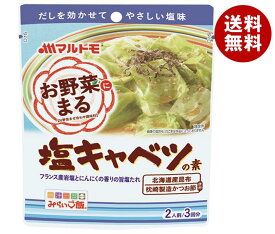 マルトモ お野菜まる 塩キャベツの素 (40g×3袋)×10袋入×(2ケース)｜ 送料無料 一般食品 調味料 料理の素