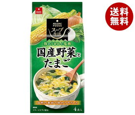 アスザックフーズ 国産野菜とたまごのスープ 4食×10袋入×(2ケース)｜ 送料無料 インスタント スープ 野菜 たまご