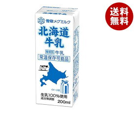 【送料無料・メーカー/問屋直送品・代引不可】雪印メグミルク 北海道牛乳 200ml紙パック×24本入｜ 牛乳 雪印 紙パック ミルク 生乳100％ MEGMILK