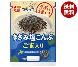 フジッコ きざみ塩こんぶ ごま入り 40g×10袋入｜ 送料無料 惣菜 乾物 佃煮 こんぶ 昆布 ふりかけ